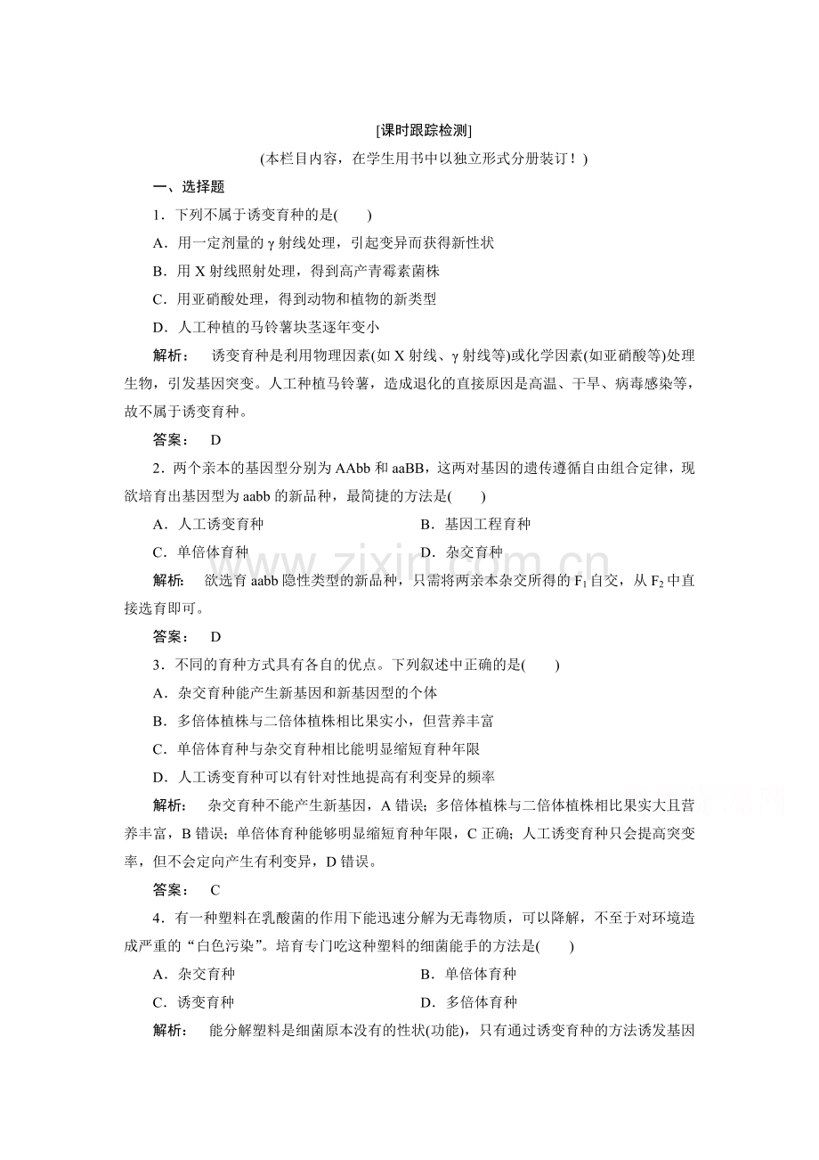 从杂交育种到基因工程知识点检测2.doc_第1页