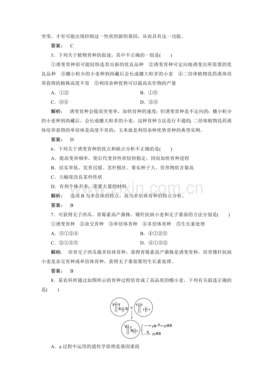 从杂交育种到基因工程知识点检测2.doc_第2页