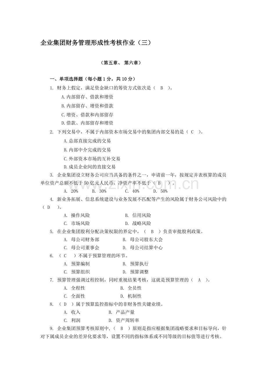 企业集团财务管理形成性考核作业(三).doc_第1页