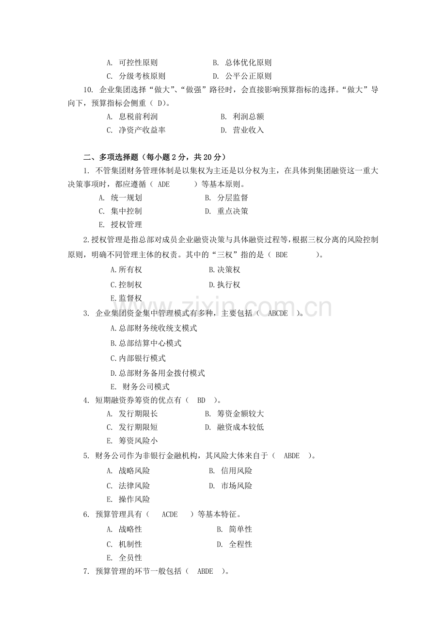 企业集团财务管理形成性考核作业(三).doc_第2页