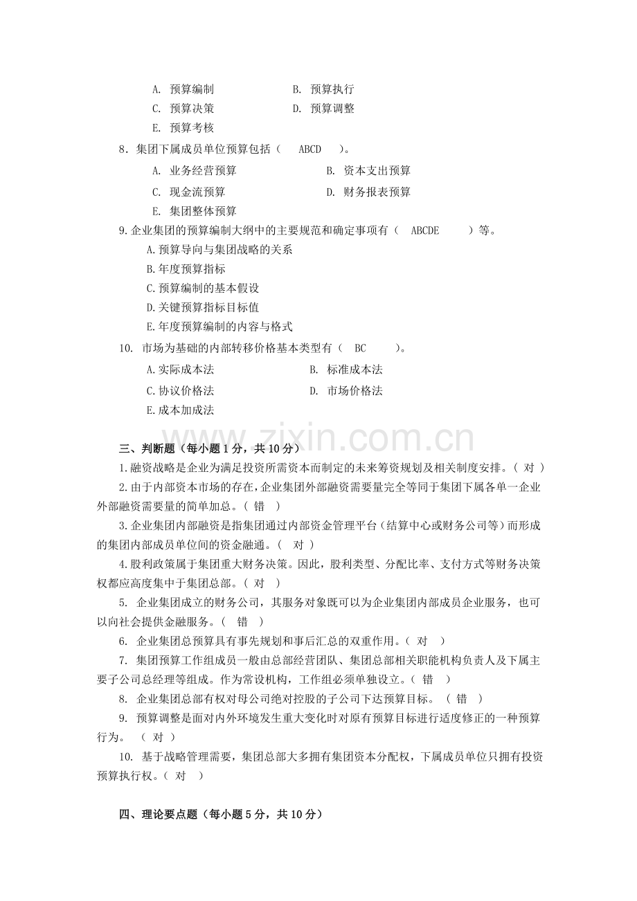 企业集团财务管理形成性考核作业(三).doc_第3页