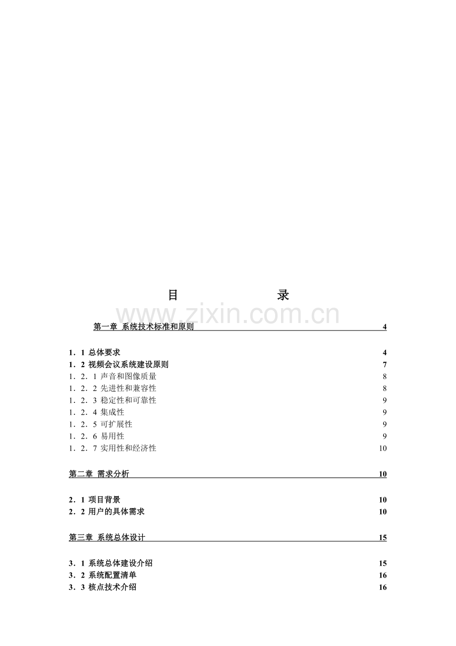 视频会议技术方案(详).doc_第3页