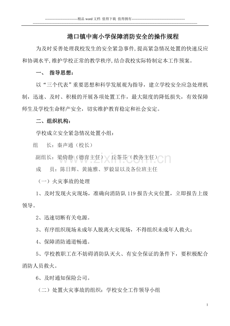 保障消防安全的操作规程.doc_第1页