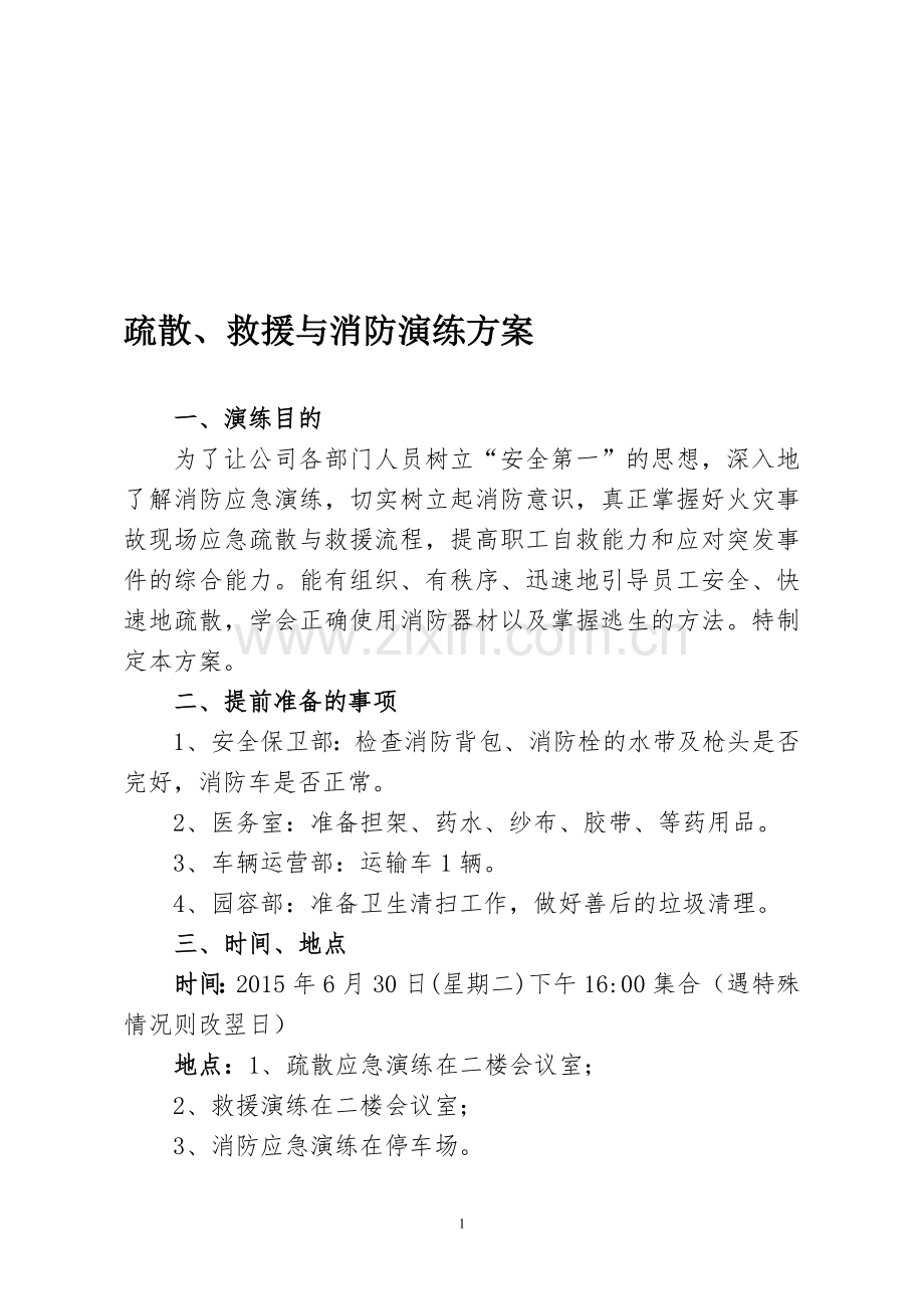 疏散、救援与消防演练方案.doc_第1页