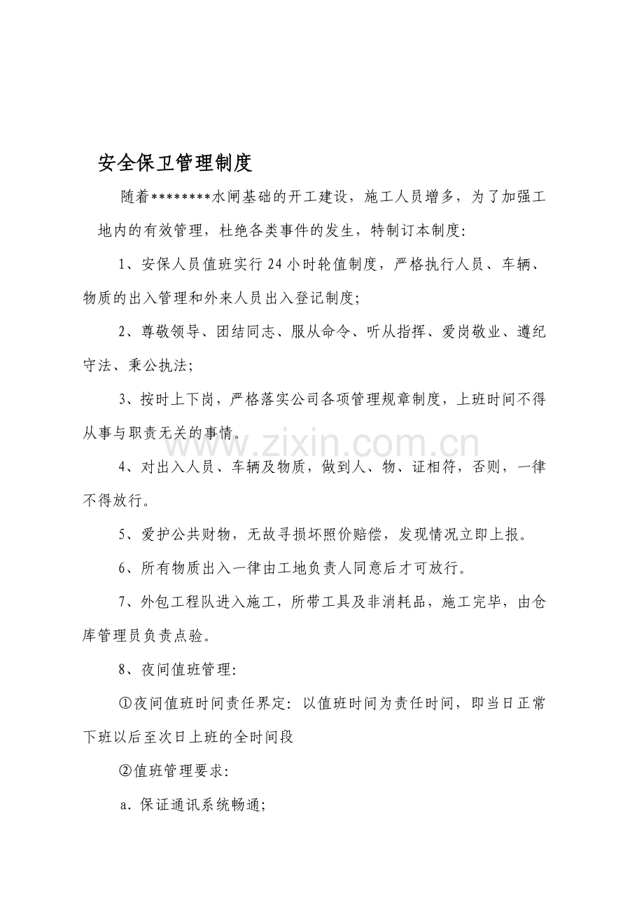 工地安全保卫管理制度.doc_第1页