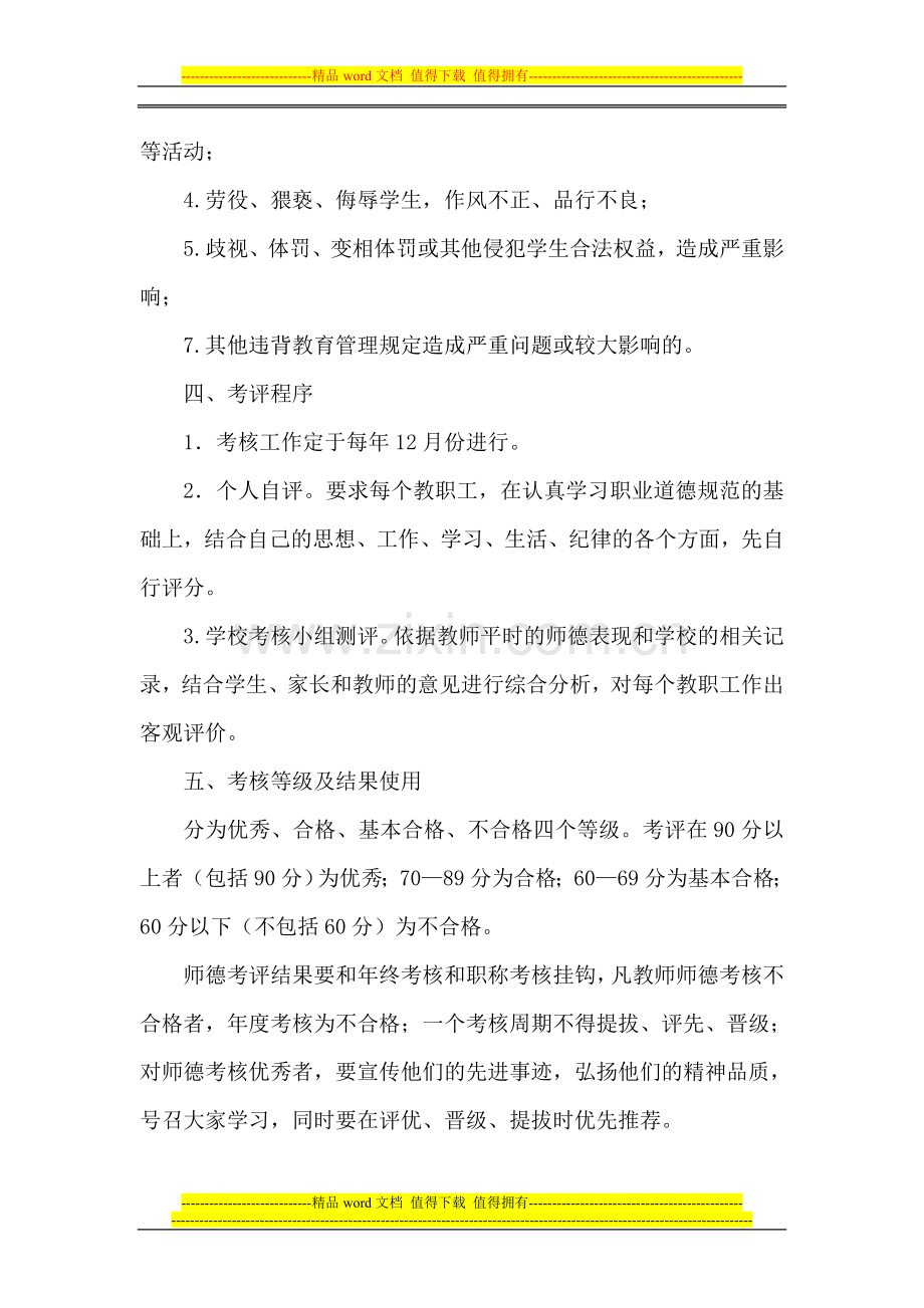 小学师德师风考核方案.dox..doc_第3页