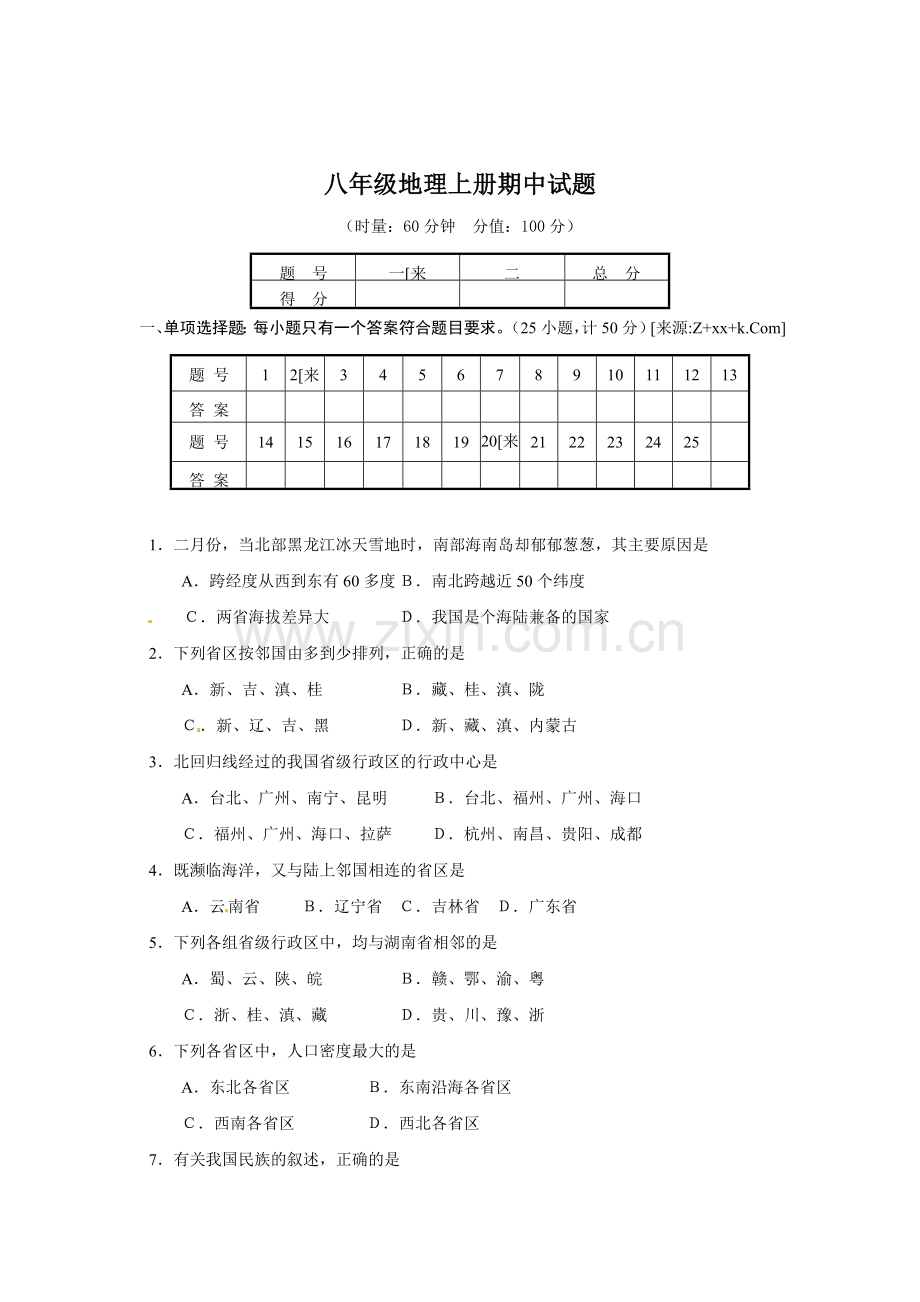 八年级地理上册期中考试试题3.doc_第1页