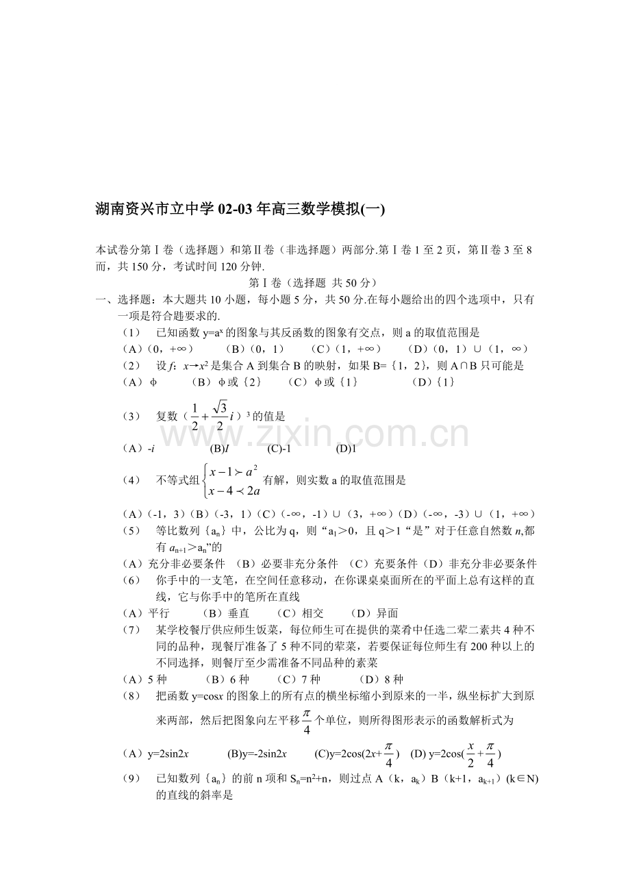 湖南资兴市立中学02-03年高三数学模拟(一).doc_第1页