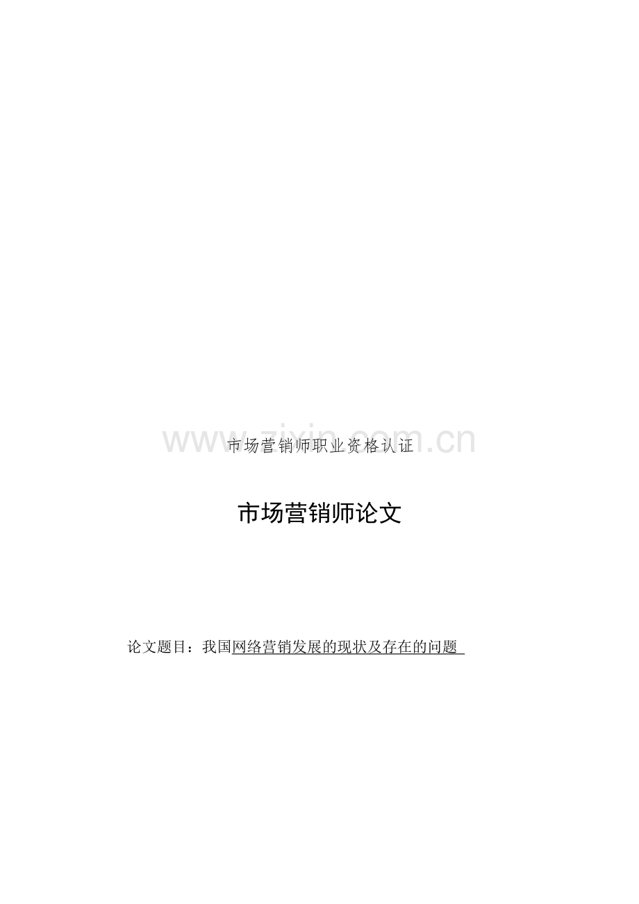 我国网络营销发展的现状及存在的问题.doc_第1页