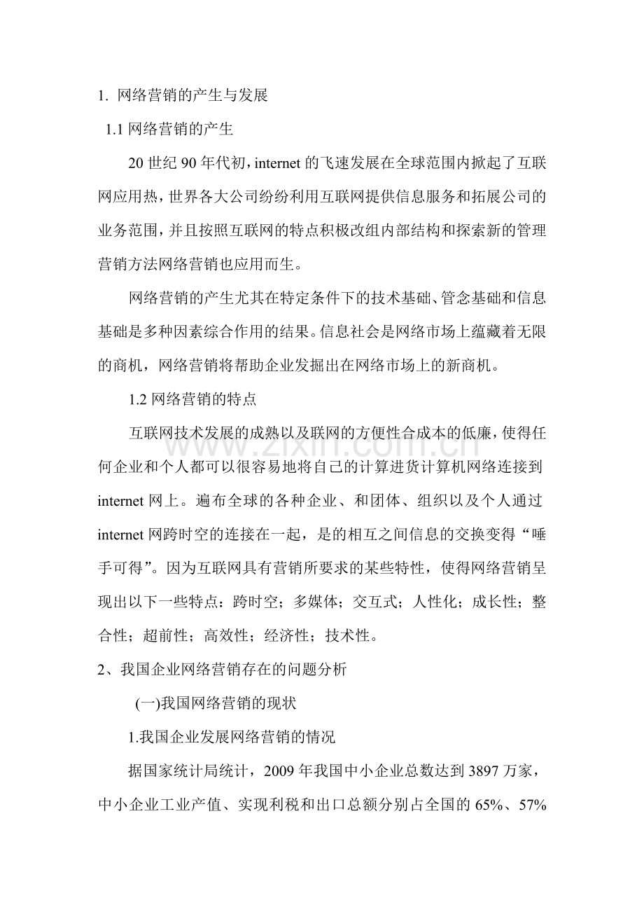 我国网络营销发展的现状及存在的问题.doc_第3页