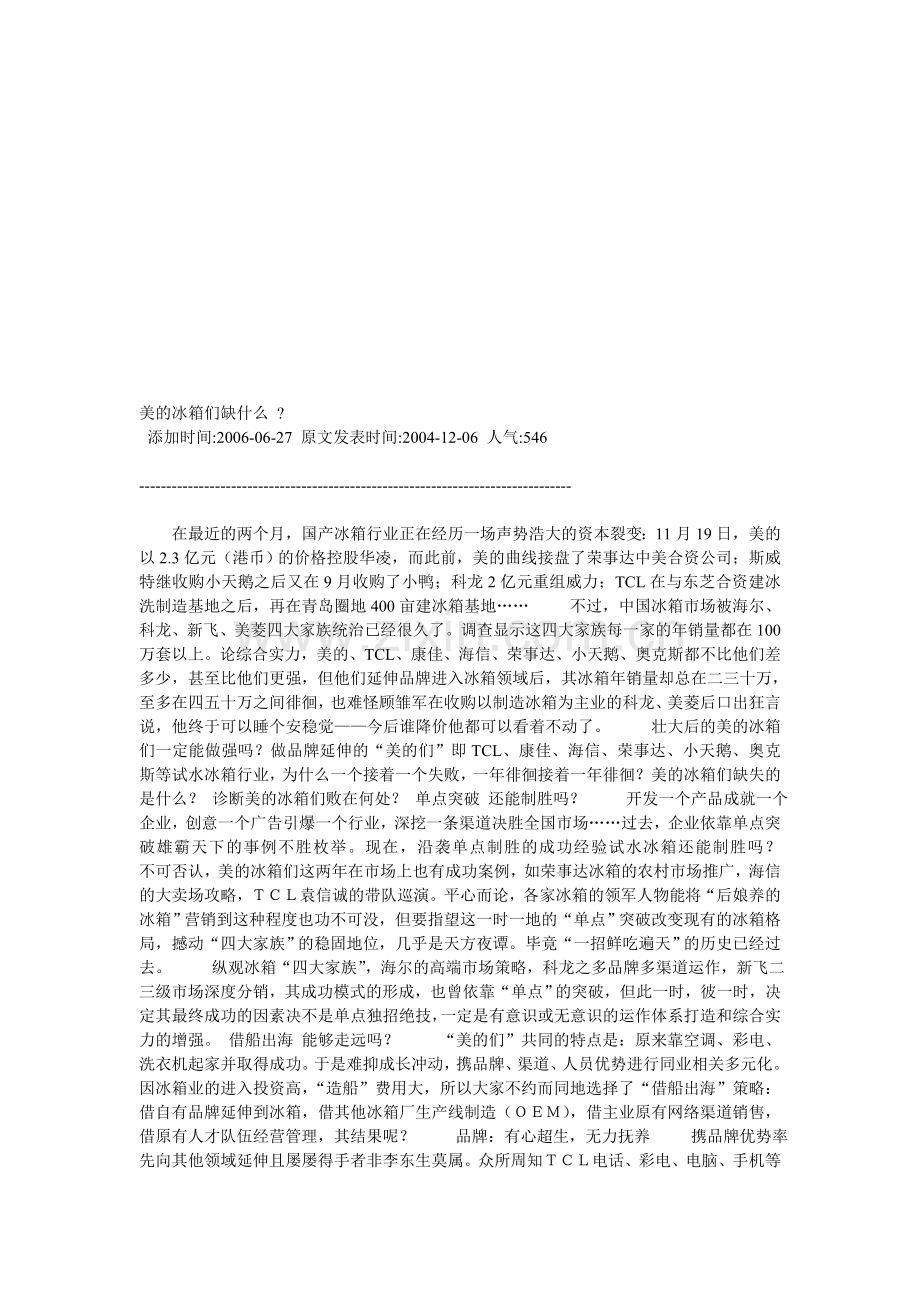 美的冰箱们缺什么.doc_第1页