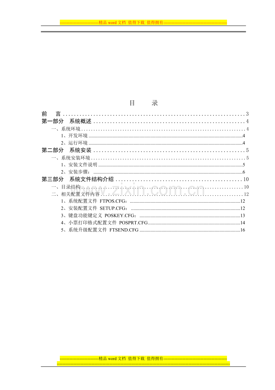 富基商业旋风-POS收银系统维护手册.doc_第2页