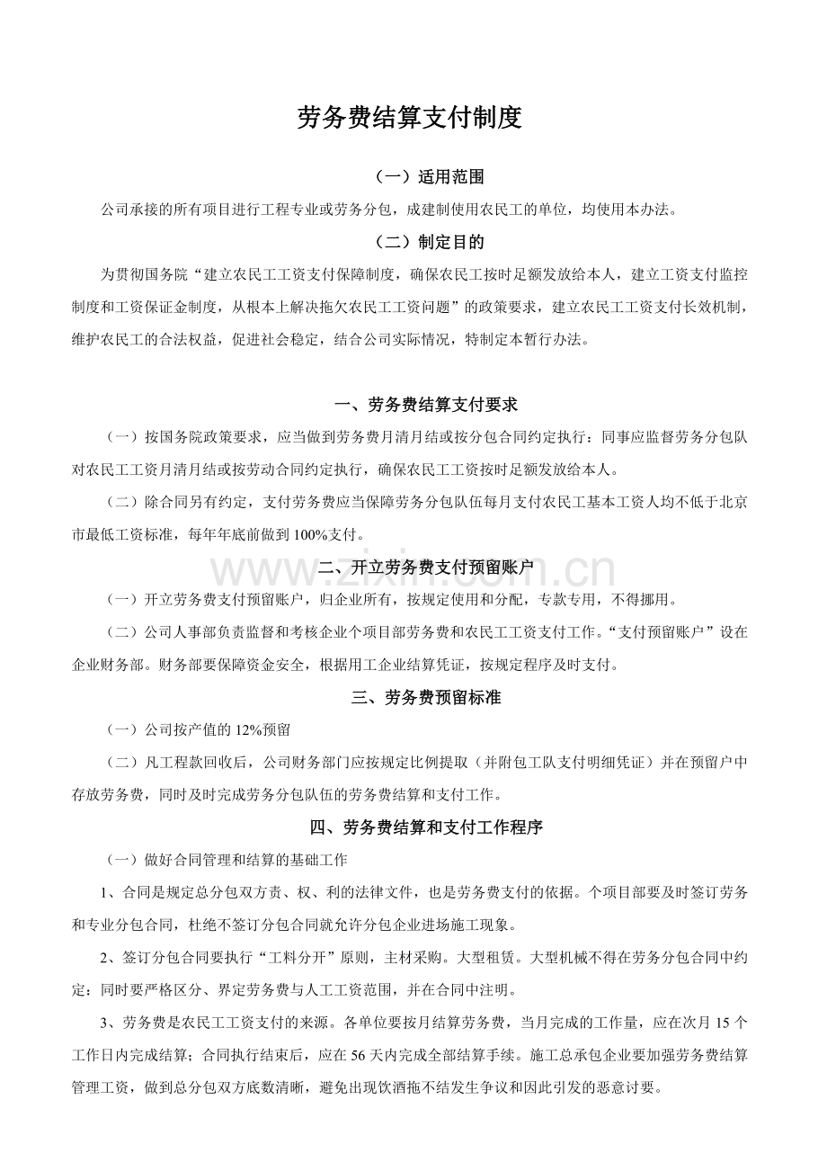 劳务费结算支付管理制度.doc_第1页