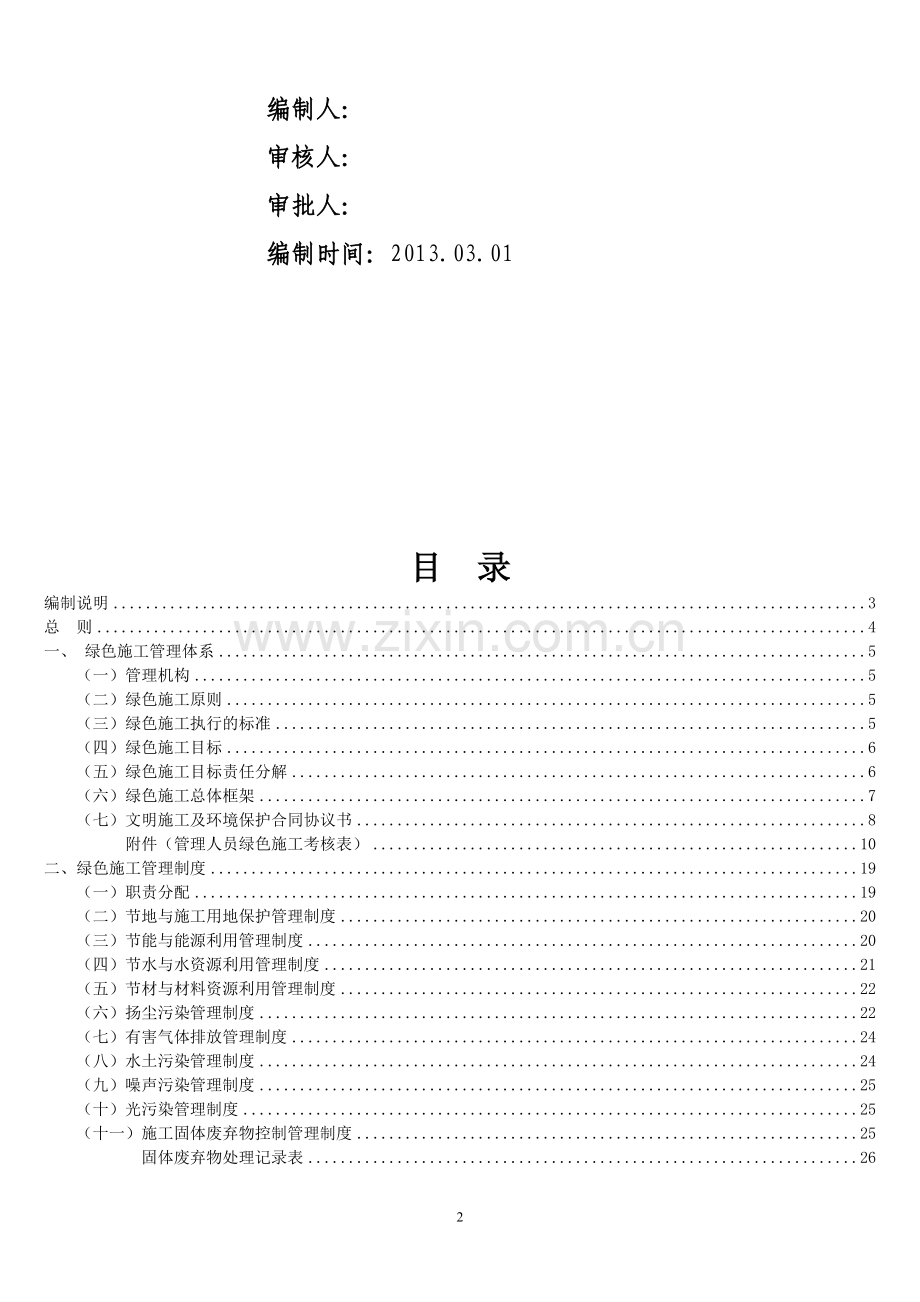 绿色施工管理体系与管理制度(新版).doc_第2页