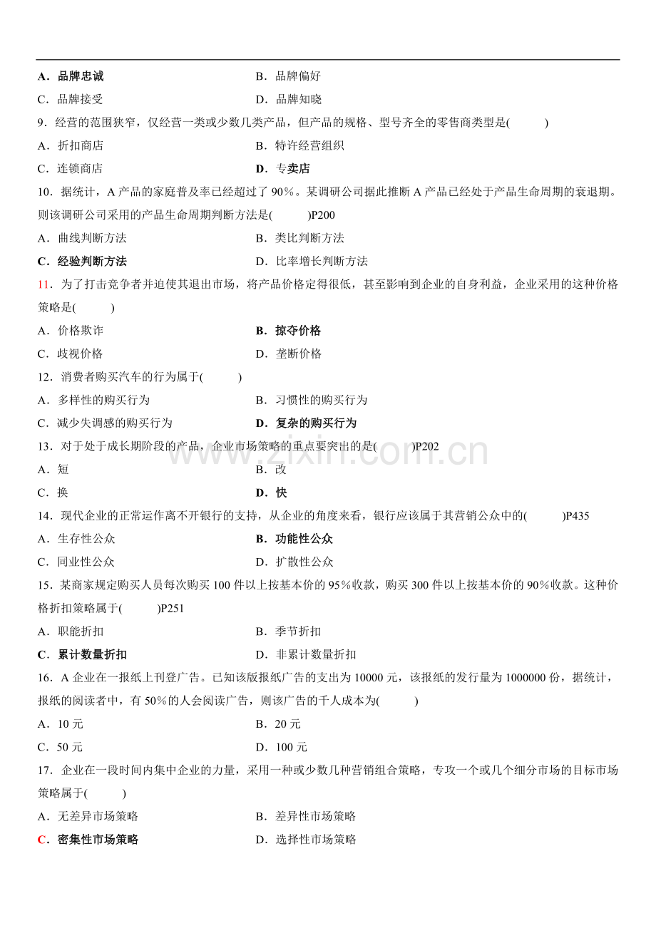 2008年4月自学考试市场营销已附答案.doc_第2页