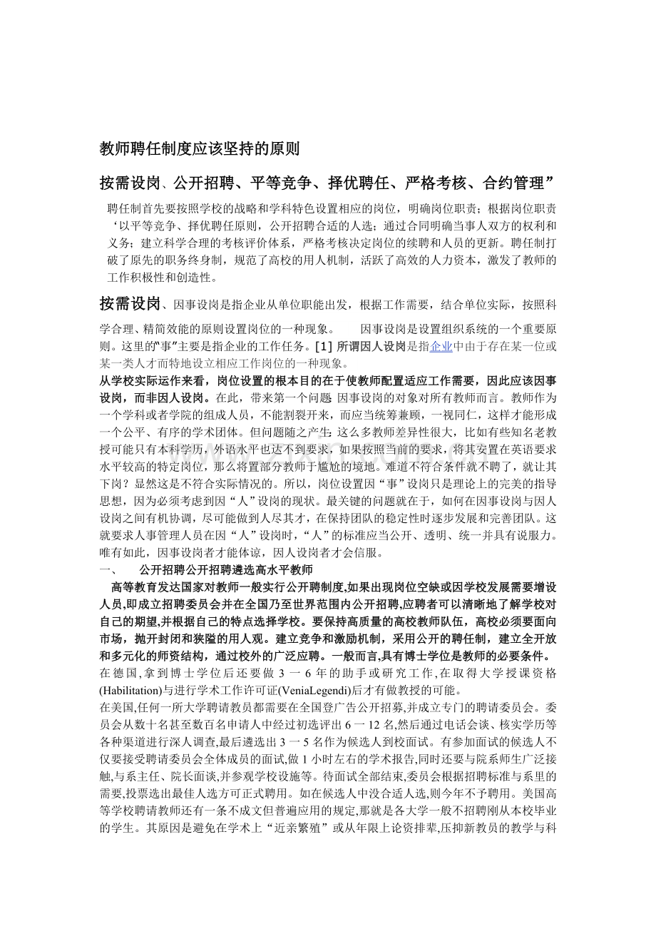 教师聘任制度的原则.doc_第1页