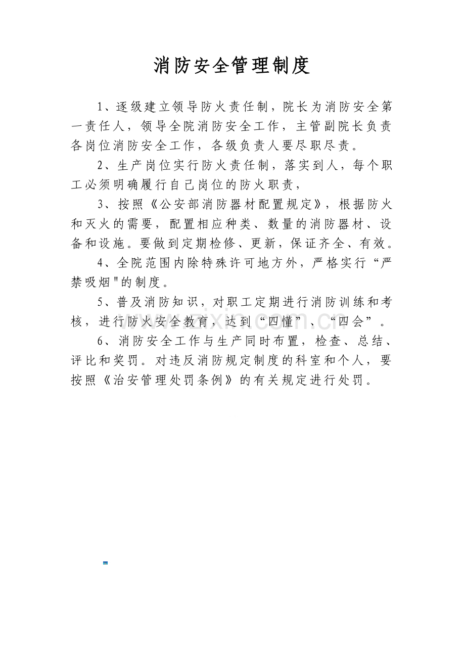 医院消防安全操作规程.doc_第3页