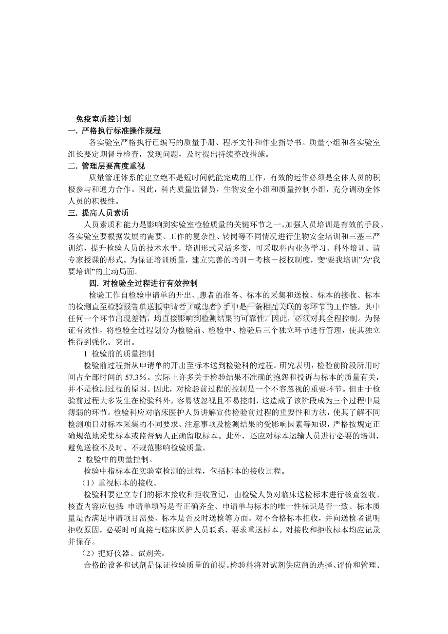 免疫室质控计划.doc_第1页