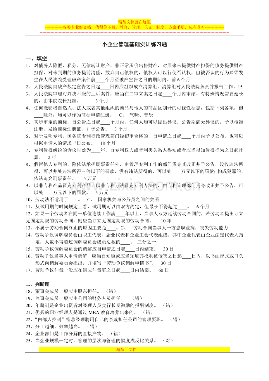 小企业管理基础实训练习题.doc_第1页