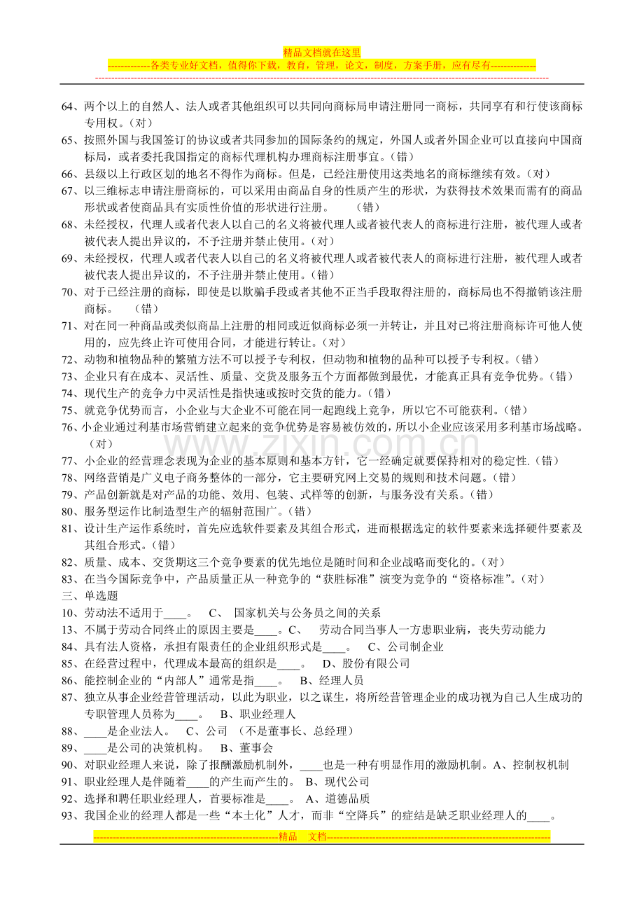 小企业管理基础实训练习题.doc_第3页