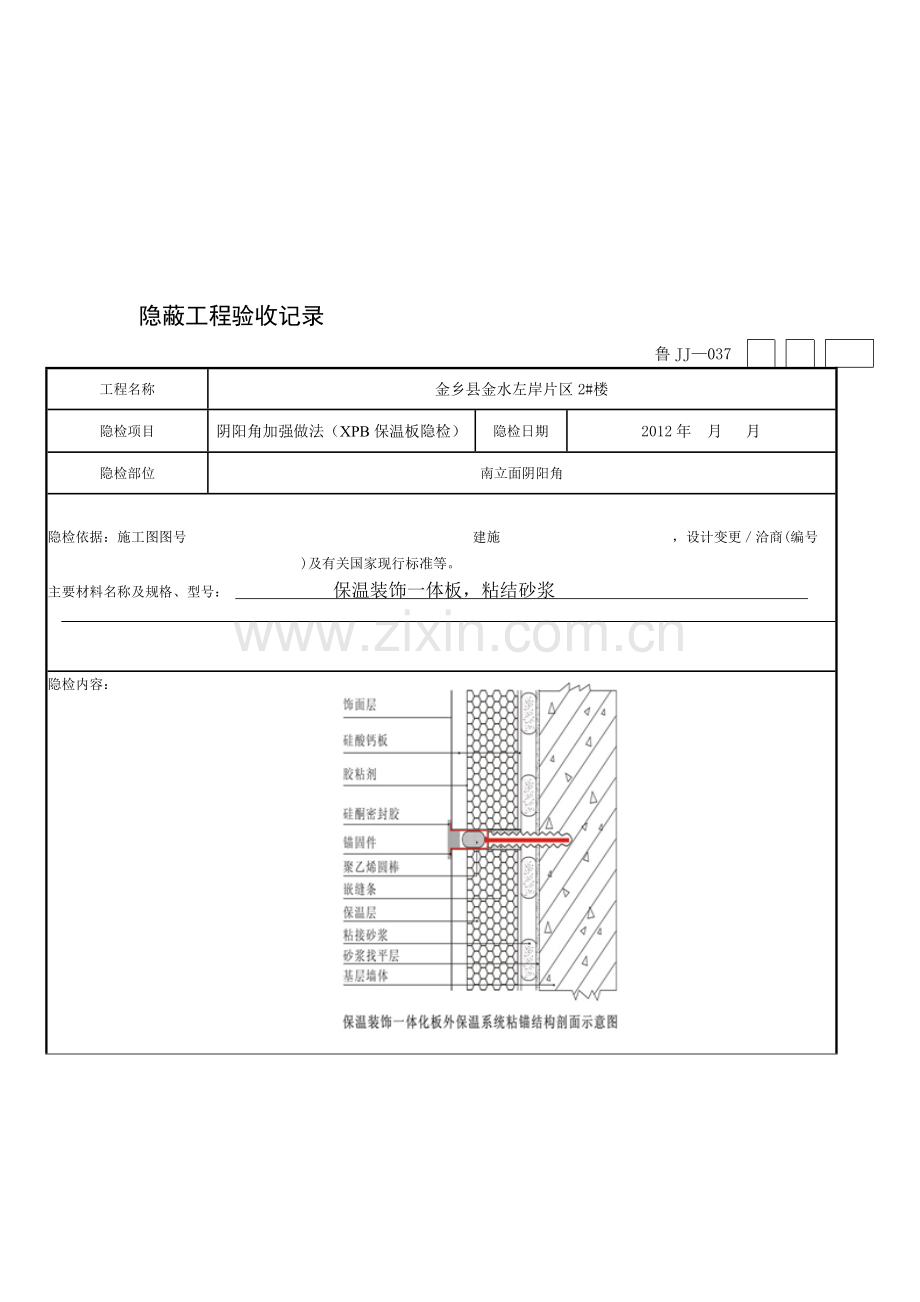 保温一体板隐蔽工程验收记录.doc_第2页