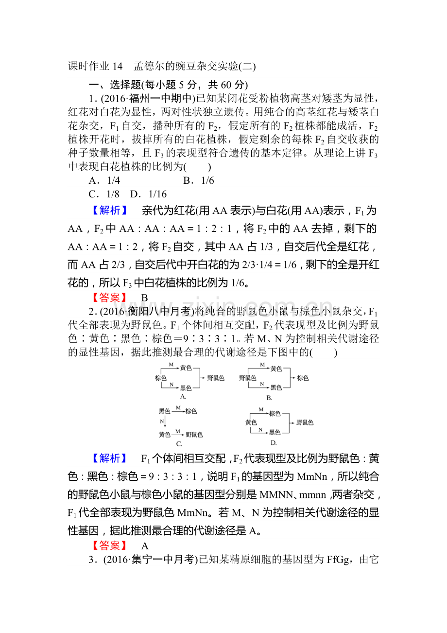 2017届高考生物第一轮课时作业14.doc_第1页