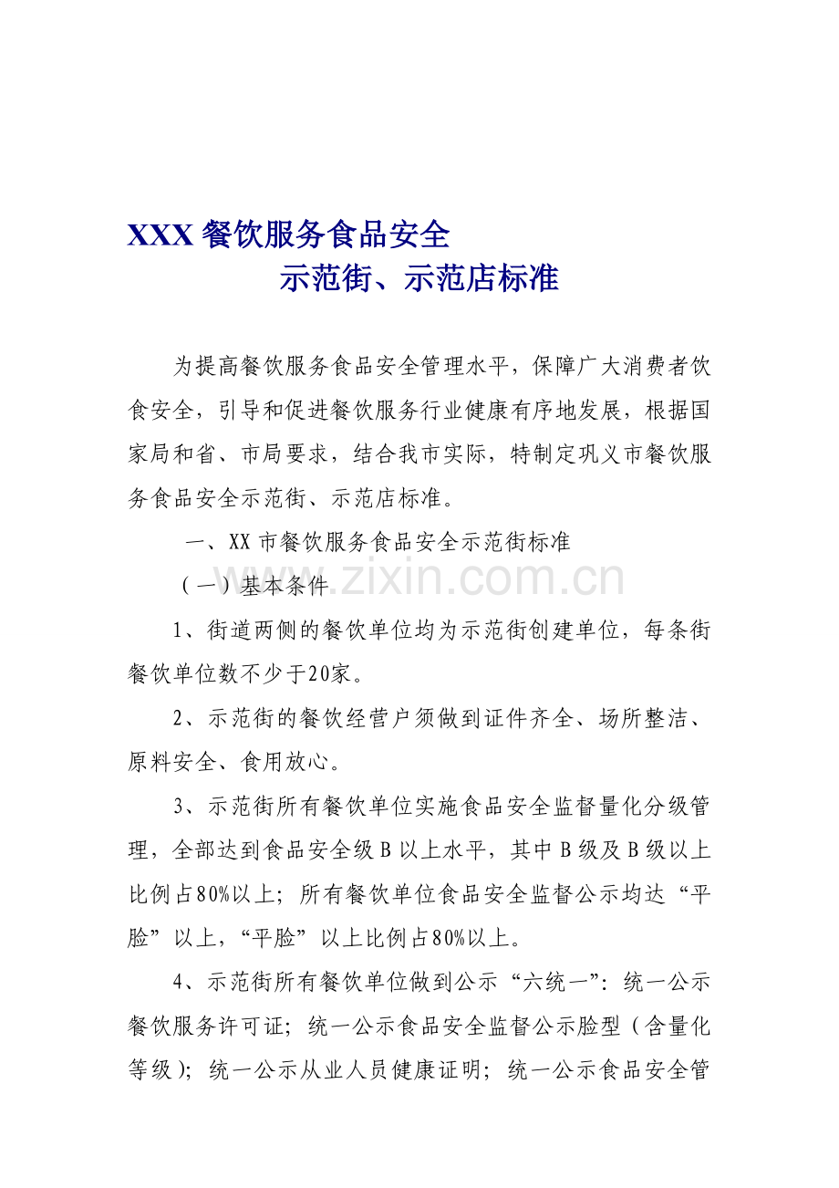 XXX餐饮服务食品安全示范街、示范店标准.doc_第1页