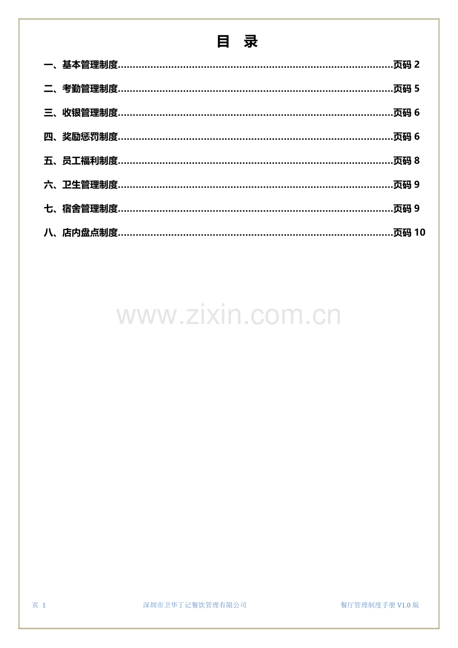 丁记餐厅员工管理制度手册.docx_第2页