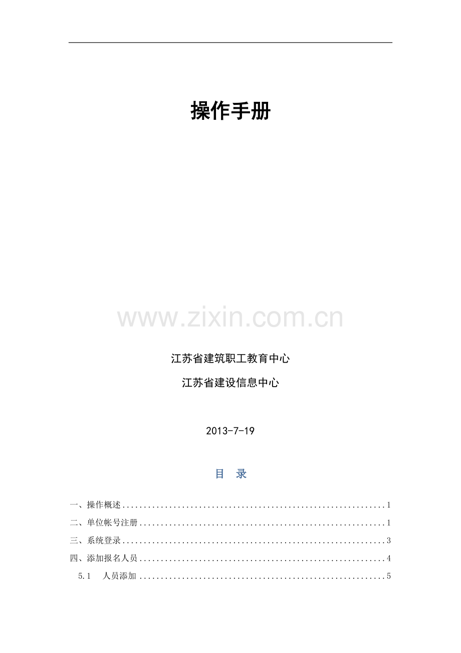 江苏省建设专业管理人员考试报名系统操作手册1.0(单位集体报名版).doc_第2页