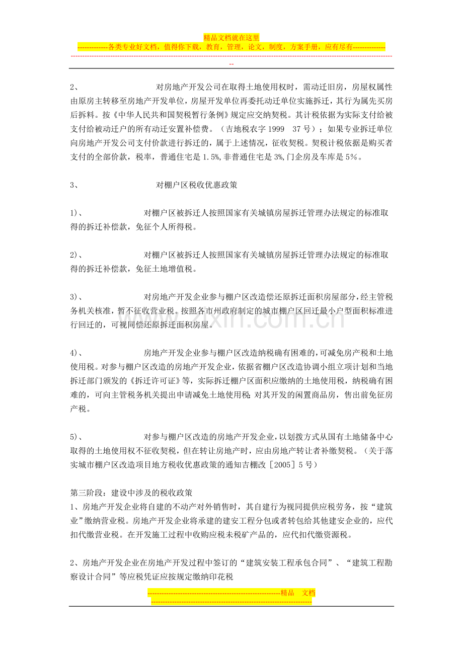 房地产行业税收管理中涉及税收政策.doc_第2页