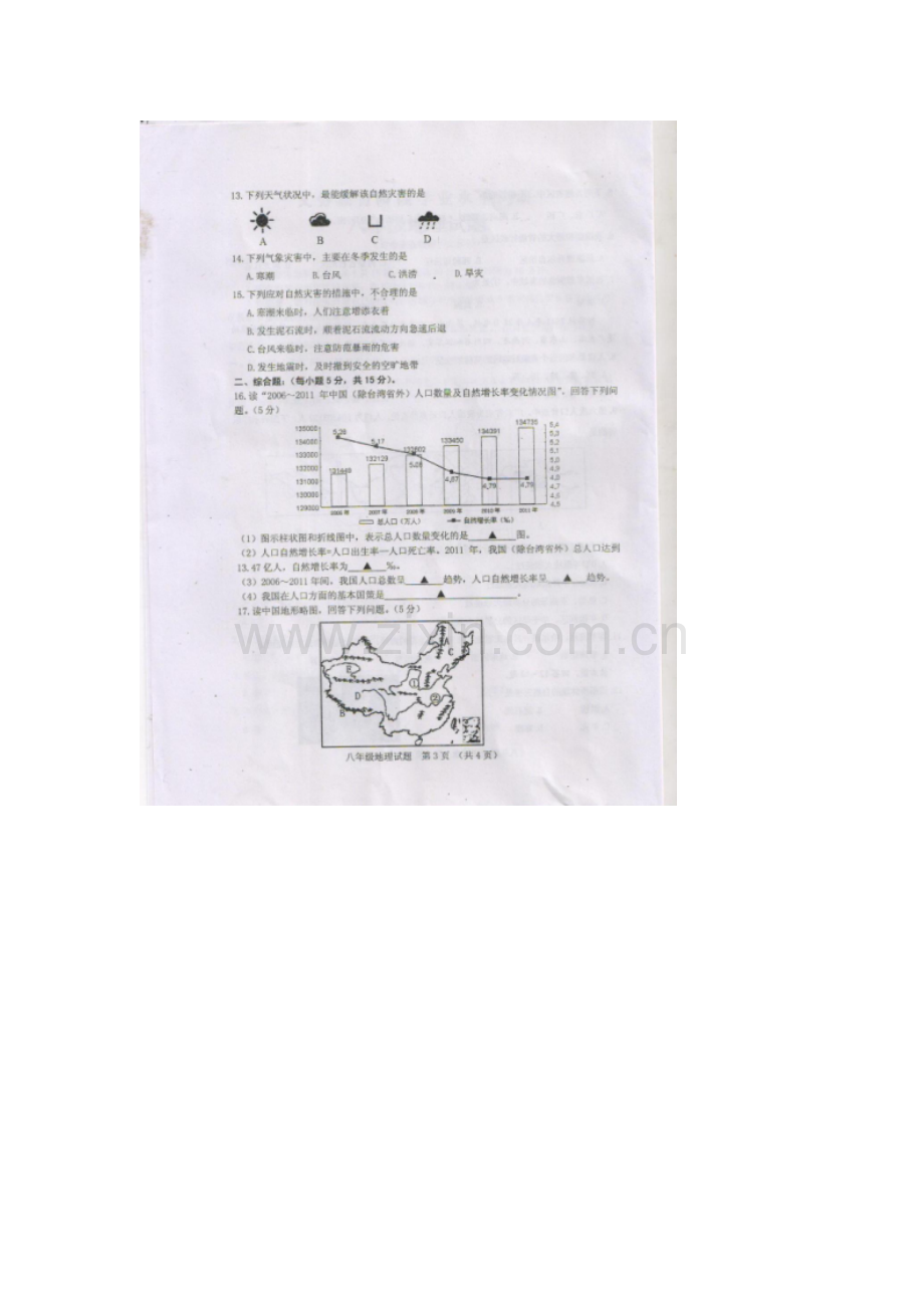 江苏省连云港市2015-2016学年八年级地理上册期中试题.doc_第3页