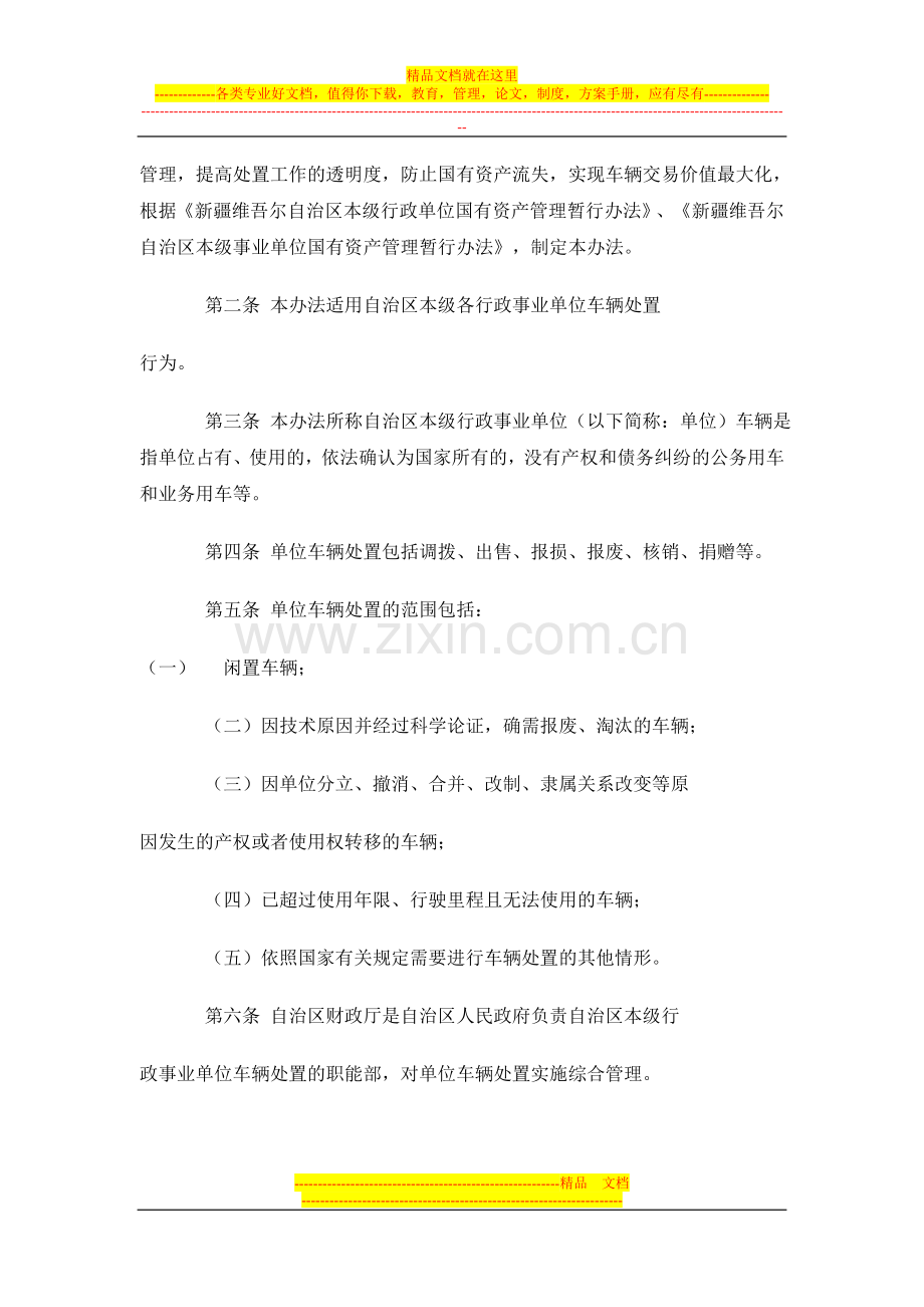 新疆维吾尔自治区本级行政事业单位车辆处置管理暂行办法.doc_第3页