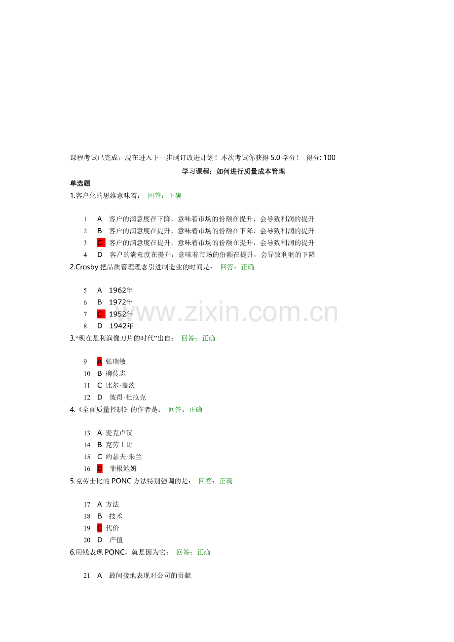 如何进行质量成本管理试题答案.doc_第1页