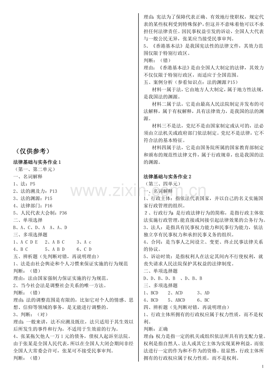 法律基础与实务作业答案.doc_第1页