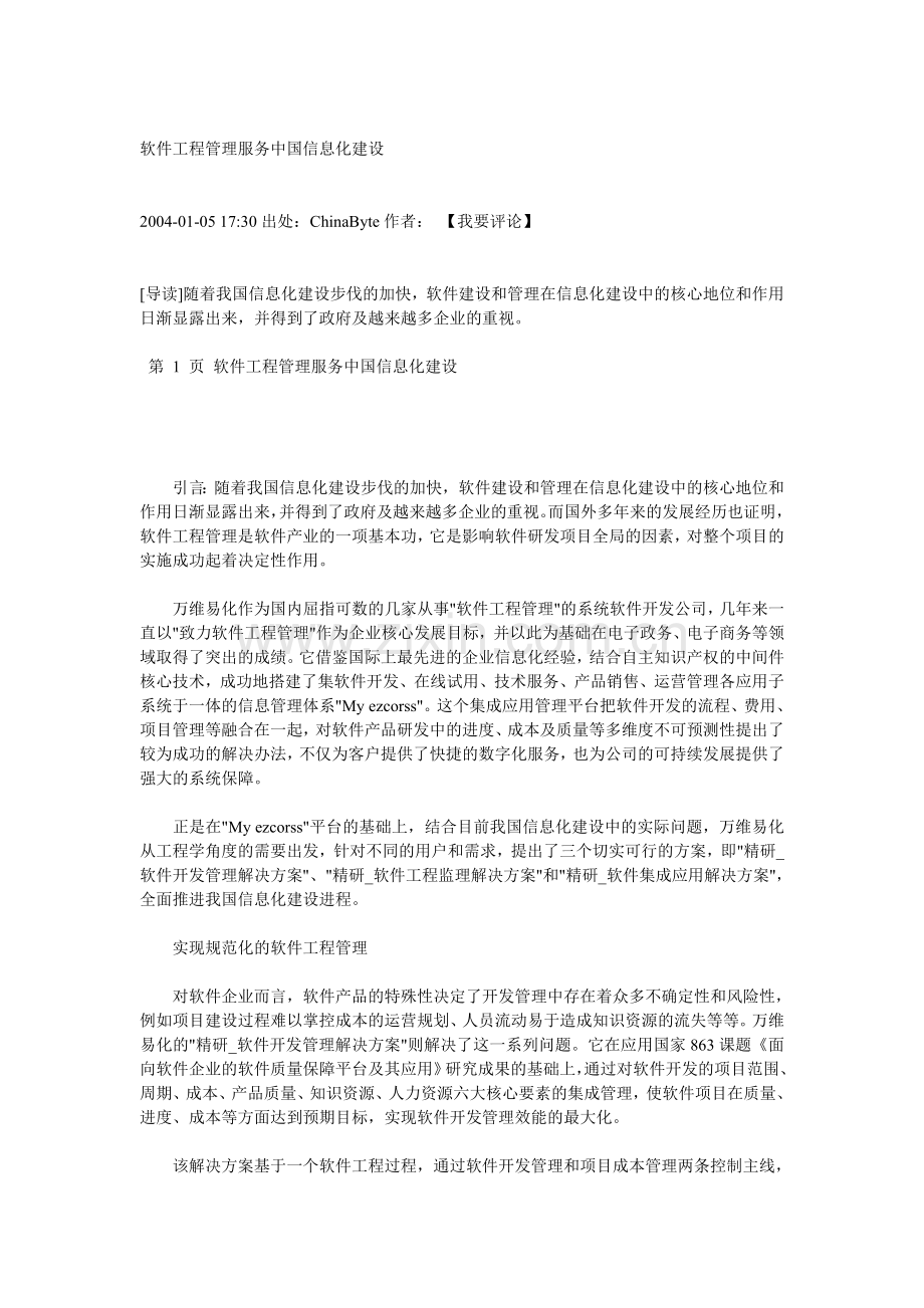 软件工程管理服务中国信息化建设.doc_第1页