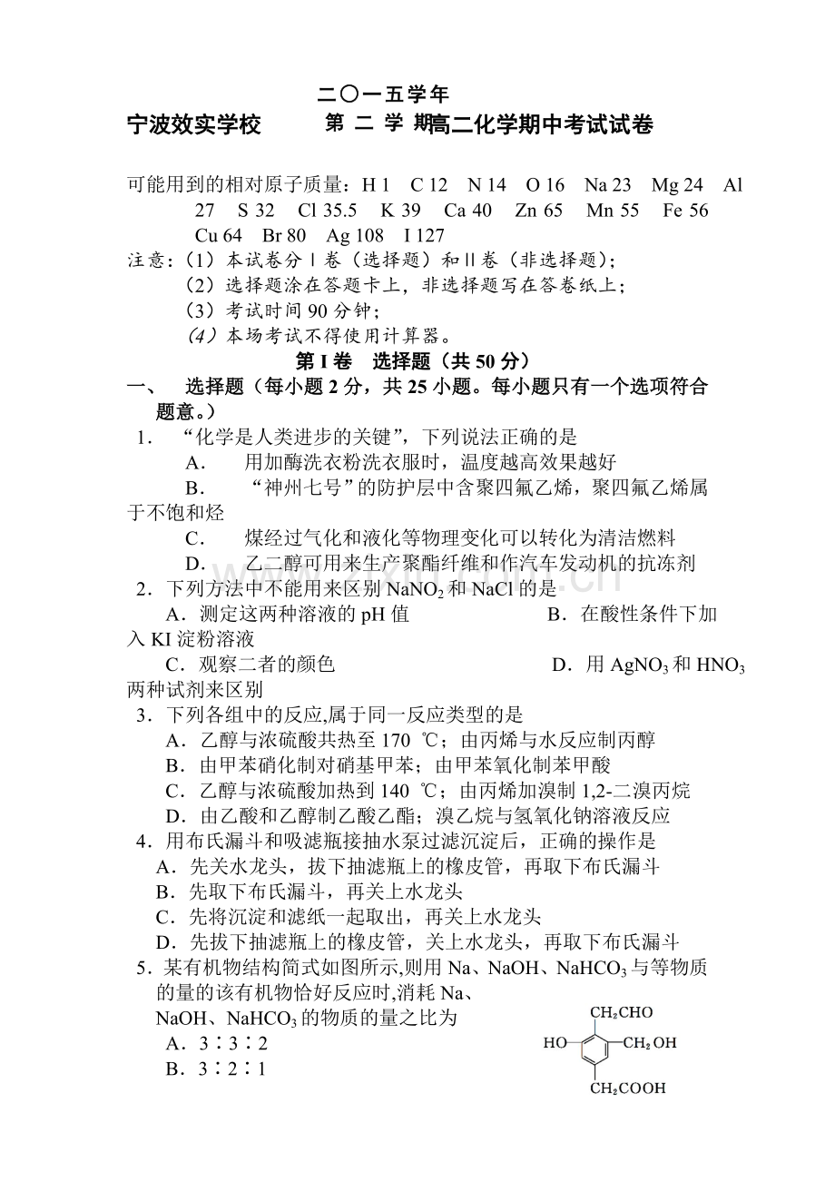 浙江省宁波市2015-2016学年高二化学下册期中考试题.doc_第1页