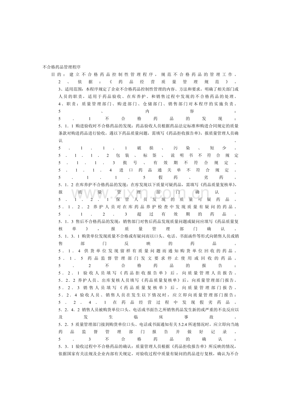 不合格药品管理程序.doc_第1页