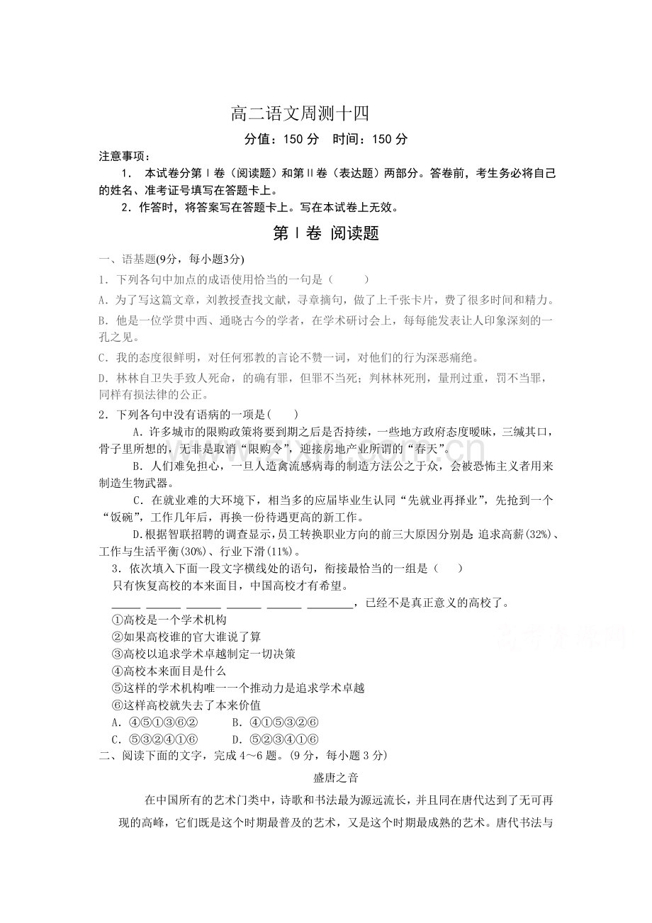 高二语文下册周测练习14.doc_第1页