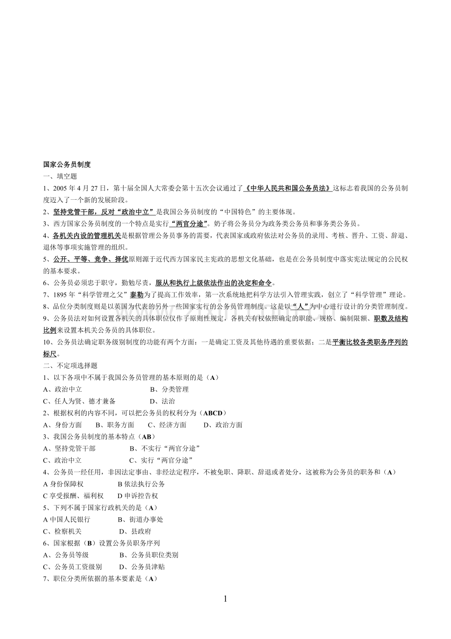 电大国家公务员制度讲座答案.doc_第1页