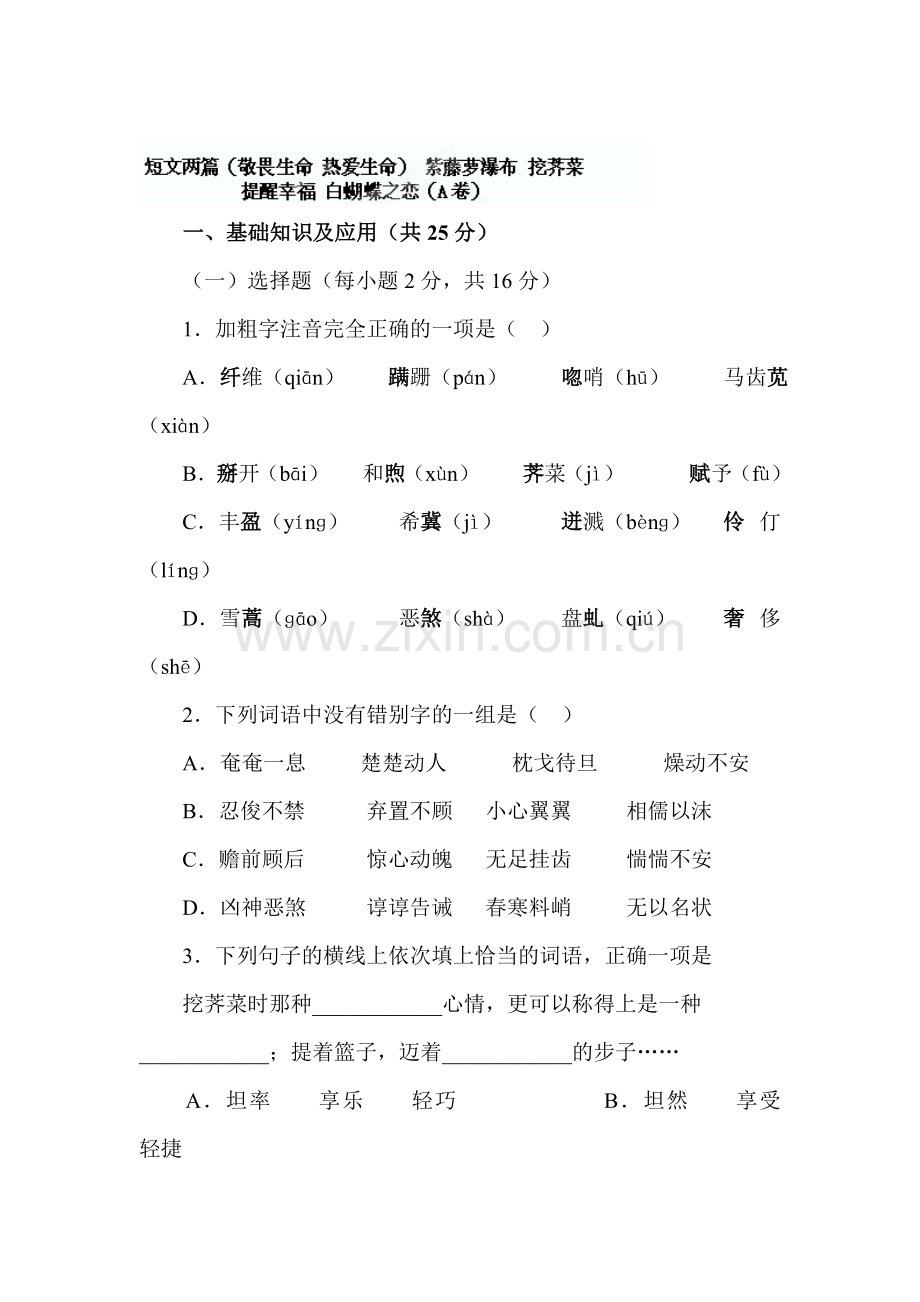 2015-2016学年七年级语文下册课堂练习题6.doc_第1页