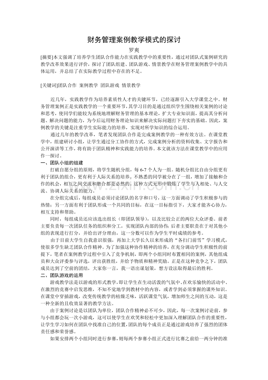 财务管理案例教学模式的探讨.doc_第1页