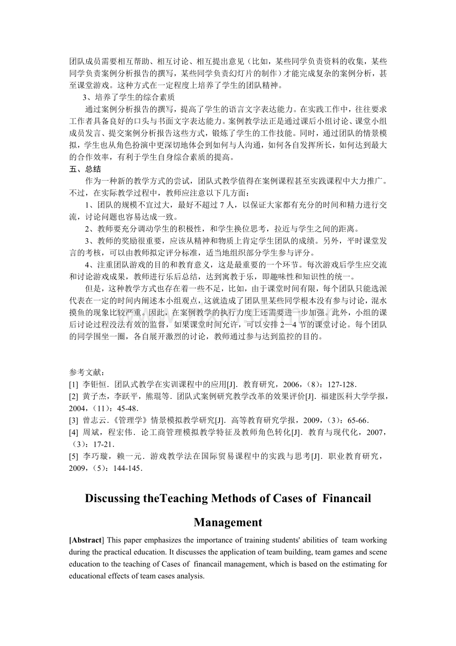 财务管理案例教学模式的探讨.doc_第3页