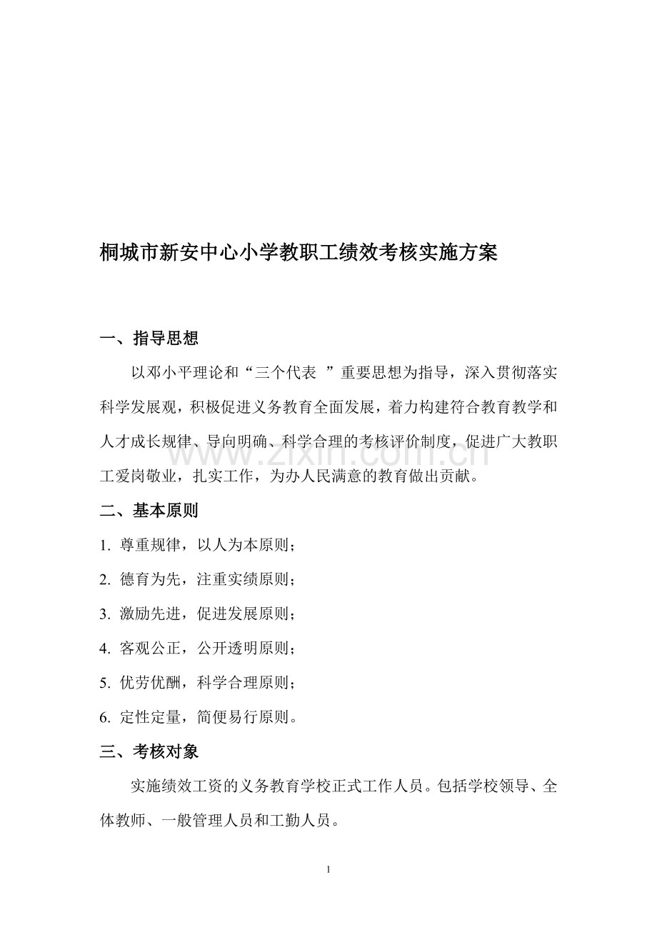 桐城市新安中心小学教师绩效考核实施方案.doc_第1页