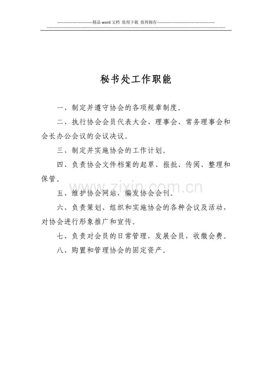 秘书处职能和秘书长工作职责.doc_第1页