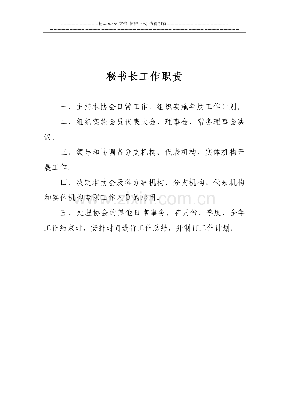 秘书处职能和秘书长工作职责.doc_第2页