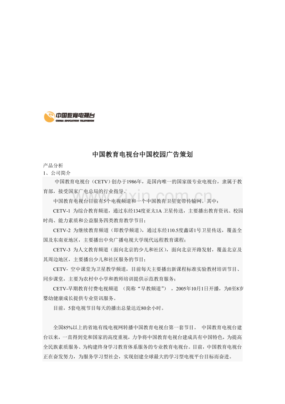 中国教育电视台策划.doc_第1页