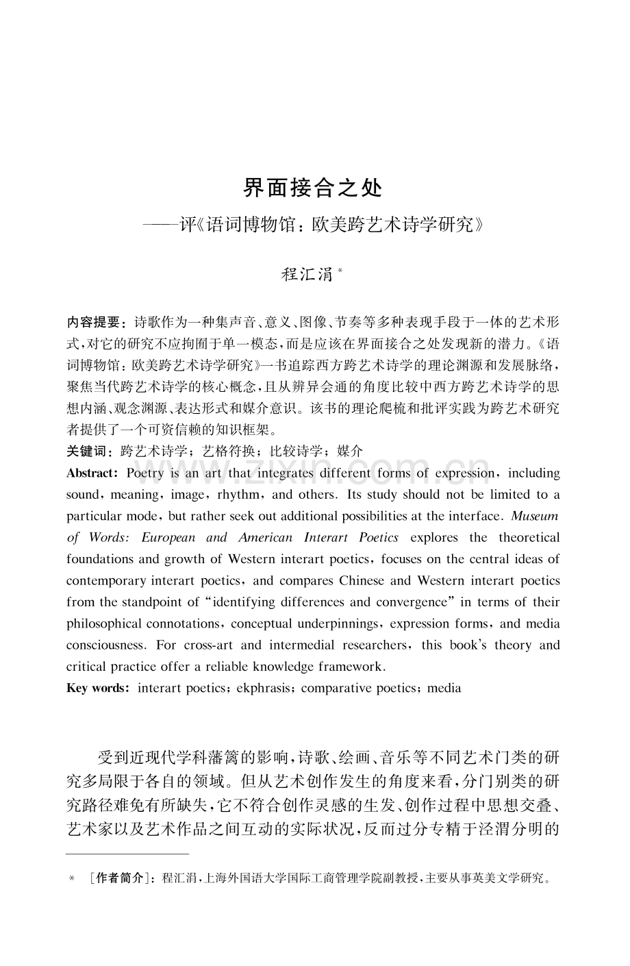 界面接合之处——评《语词博物馆：欧美跨艺术诗学研究》.pdf_第1页