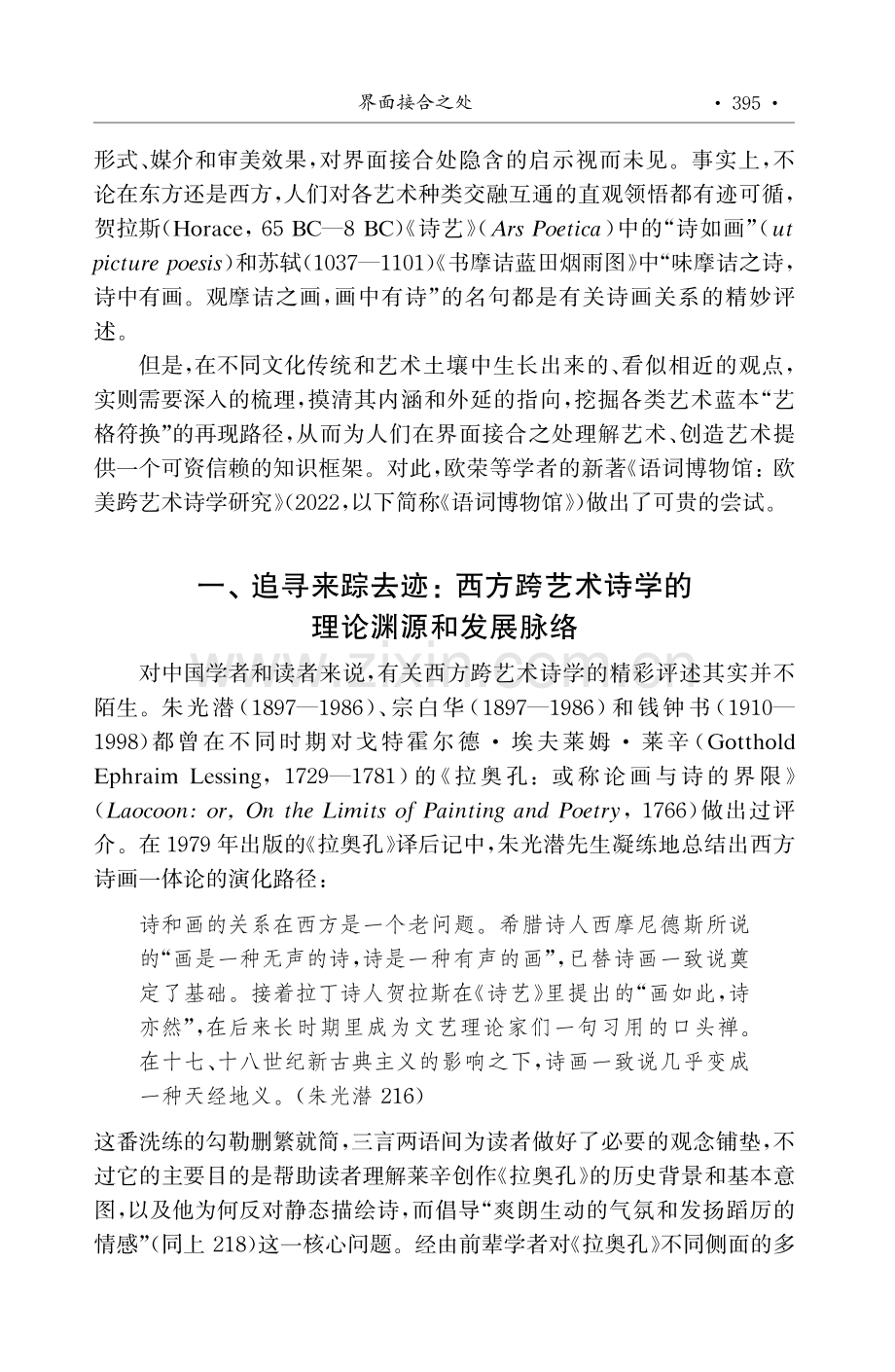 界面接合之处——评《语词博物馆：欧美跨艺术诗学研究》.pdf_第2页