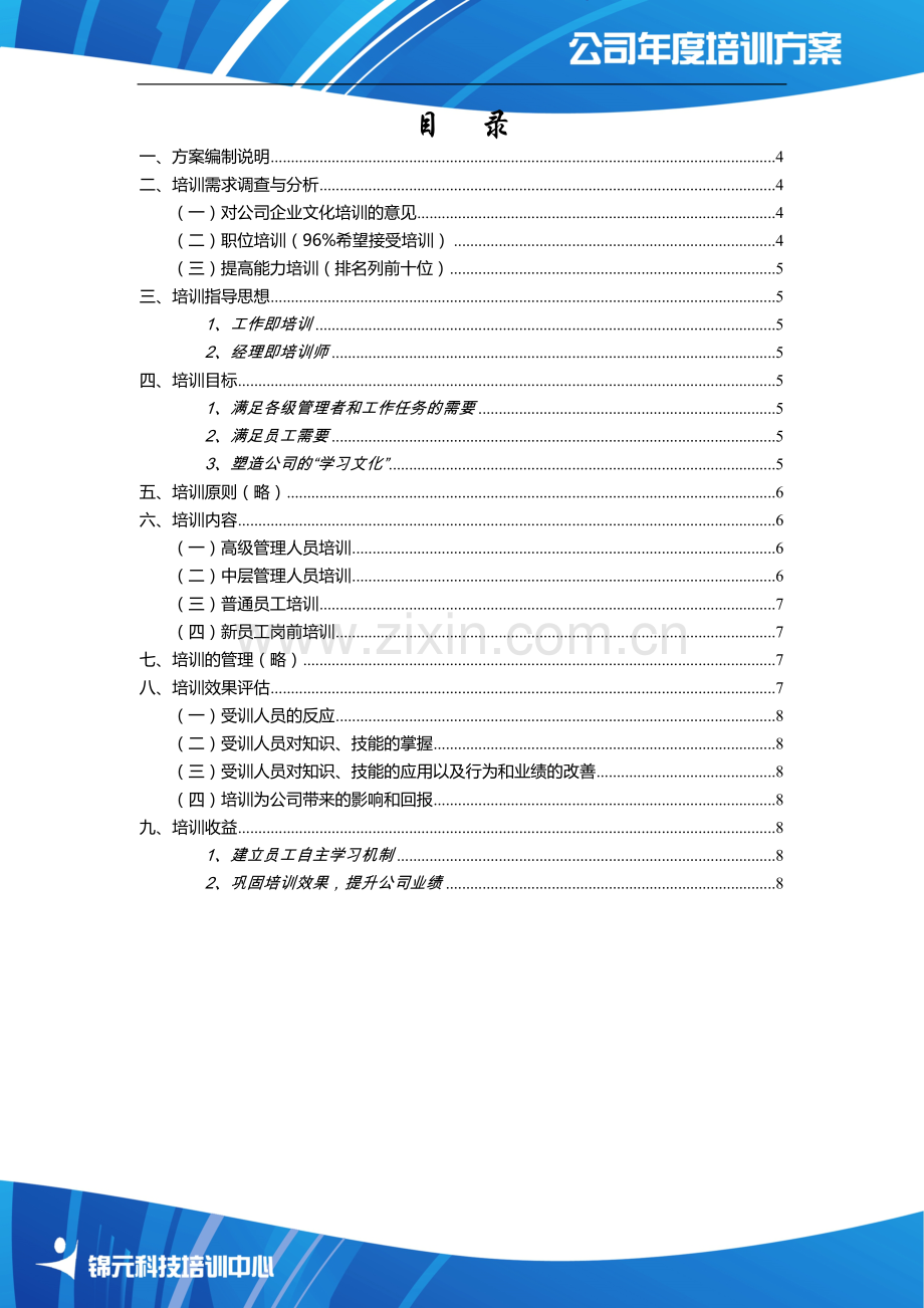 公司年度培训方案4.doc_第3页