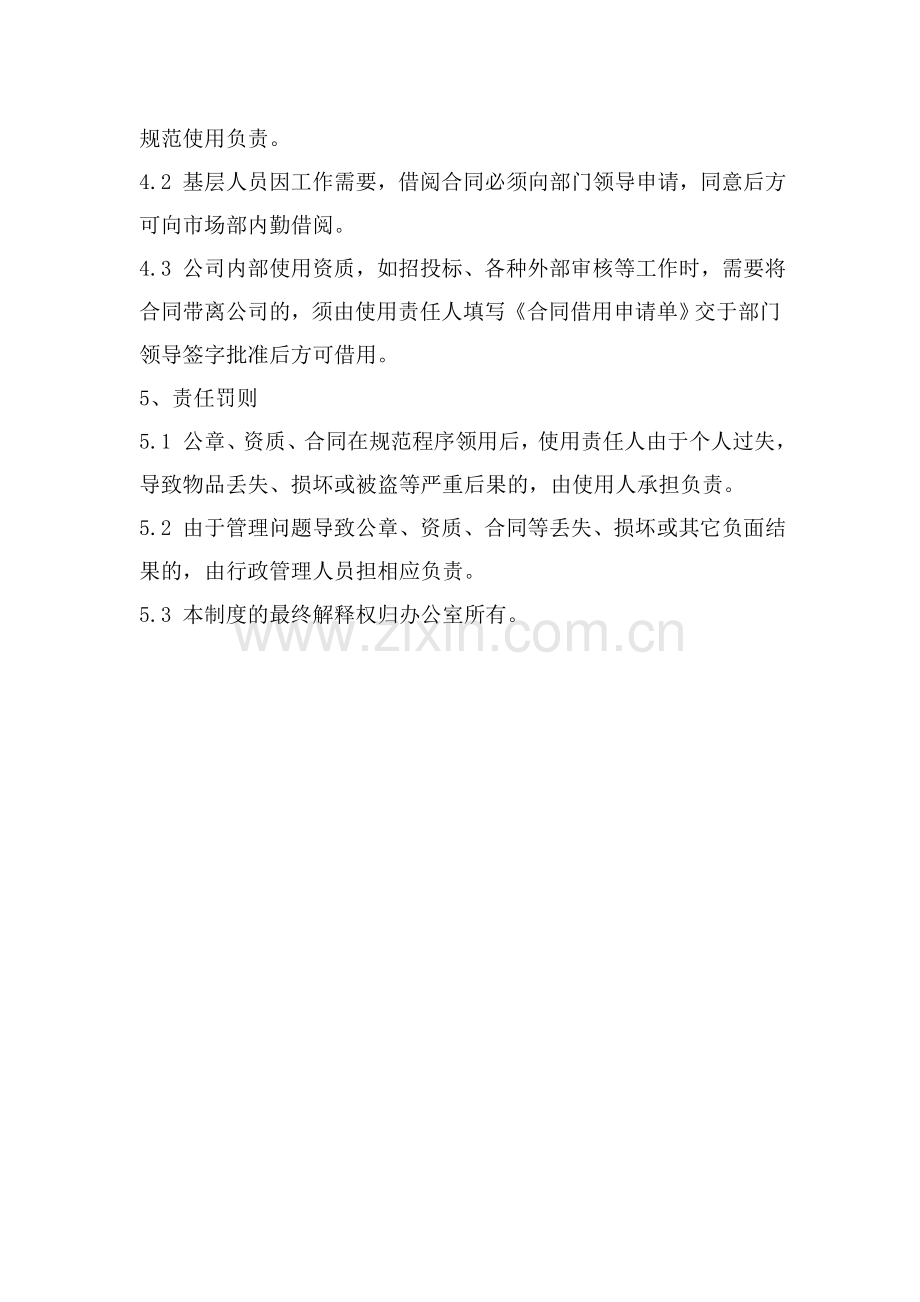 公章、资质、合同管理制度.doc_第2页